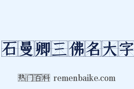石曼卿三佛名大字是什么意思的图片